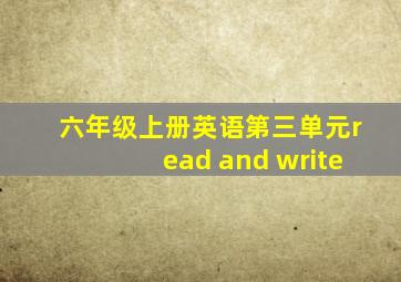 六年级上册英语第三单元read and write